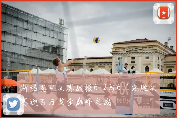 斯诺克半决赛战报6-2与6-1完胜决赛迎百万奖金巅峰之战