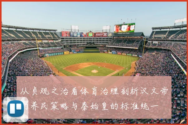 从贞观之治看体育治理剖析汉文帝的养民策略与秦始皇的标准统一