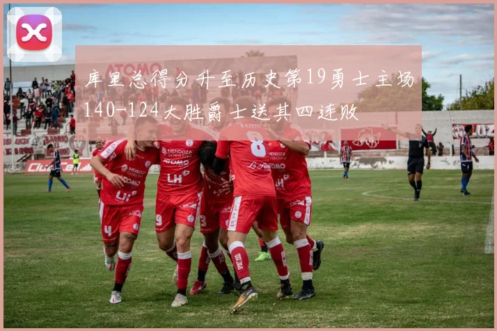 库里总得分升至历史第19勇士主场140-124大胜爵士送其四连败