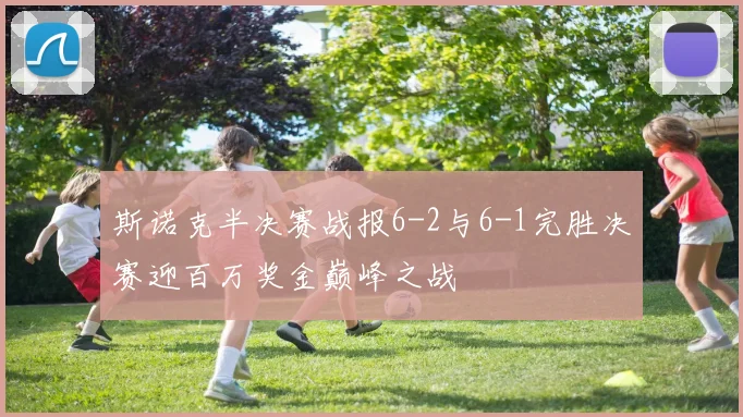 斯诺克半决赛战报6-2与6-1完胜决赛迎百万奖金巅峰之战