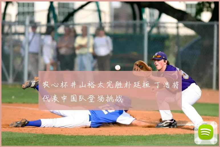 农心杯井山裕太完胜朴廷桓 丁浩将代表中国队登场挑战