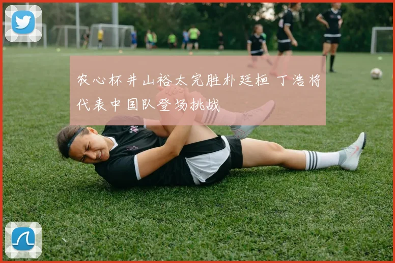 农心杯井山裕太完胜朴廷桓 丁浩将代表中国队登场挑战