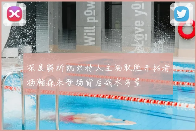 深度解析凯尔特人主场取胜开拓者杨瀚森未登场背后战术考量