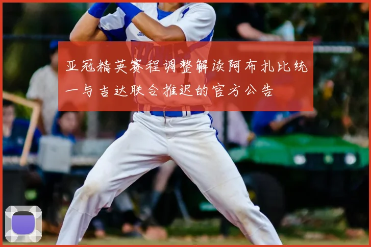 亚冠精英赛程调整解读阿布扎比统一与吉达联合推迟的官方公告