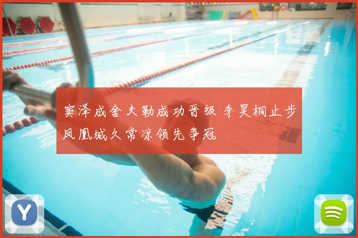 窦泽成舍夫勒成功晋级 李昊桐止步凤凰城久常凉领先争冠