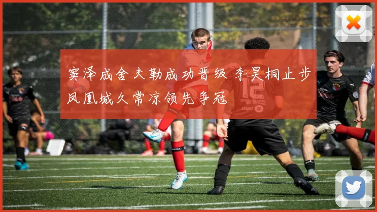 窦泽成舍夫勒成功晋级 李昊桐止步凤凰城久常凉领先争冠