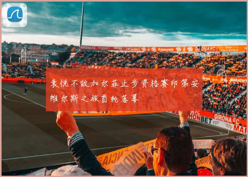 袁悦不敌加尔菲止步资格赛印第安维尔斯之旅首轮落幕