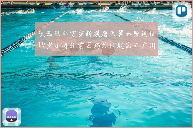 陕西联合官宣新援唐天翼加盟这位19岁小将此前因场外问题离开广州豹